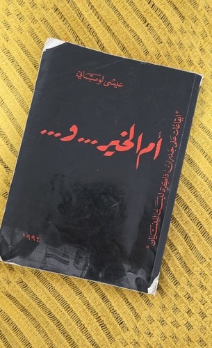 Khair arabic novel - arabic, issa